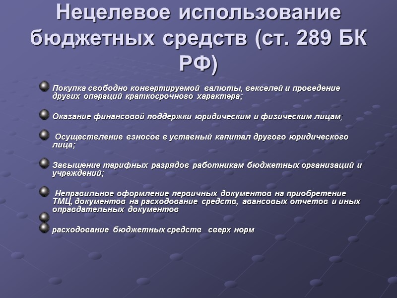 Нецелевое использование бюджетных средств (ст. 289 БК РФ) Покупка свободно конвертируемой валюты, векселей и